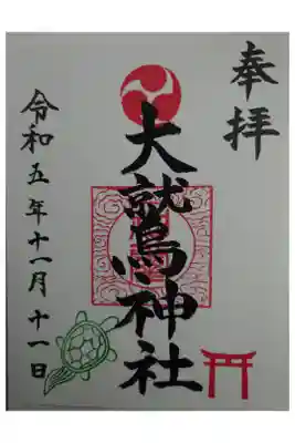 神明大神宮の御朱印