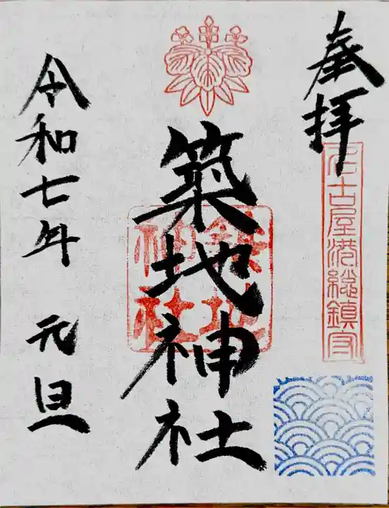 築地神社の御朱印