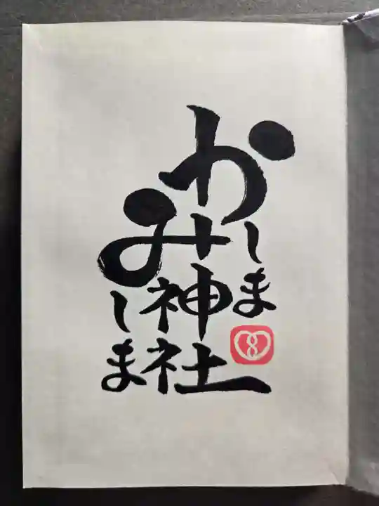 鹿嶋三嶋神社の御朱印