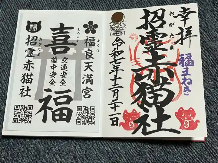 福良天満宮の御朱印