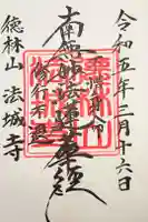 法城寺の御朱印