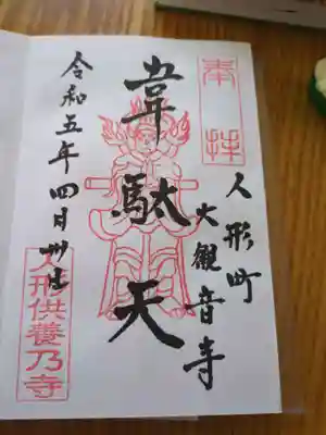 大観音寺(東京都)