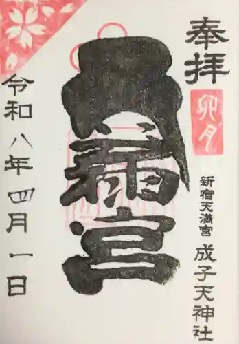 成子天神社(東京都)