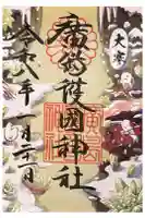 廣島護國神社の御朱印