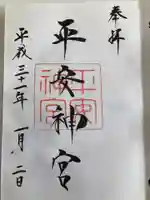 平安神宮の御朱印