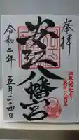 安江八幡宮(金沢水天宮)の御朱印
