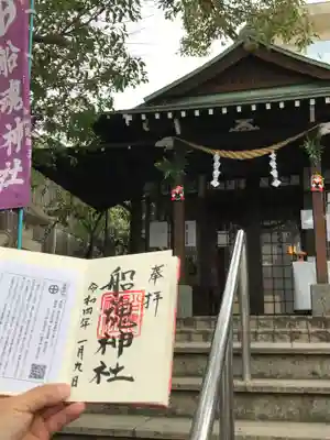 船魂神社の御朱印