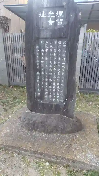 理智光寺跡(理智光寺址)<史跡>の歴史