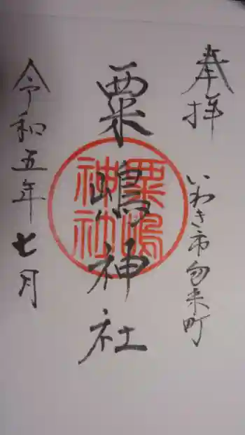 粟嶋神社の御朱印 2023年07月