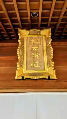 櫻木神社のその他建物