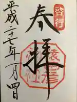 猿田彦神社の御朱印