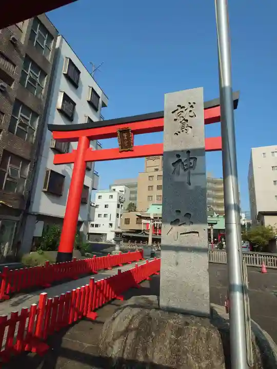 鷲神社(東京都)