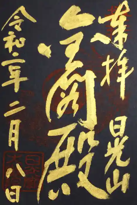 日光山輪王寺 大猷院の御朱印