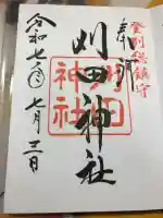 刈田神社の御朱印
