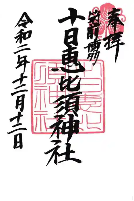 十日恵比須神社の御朱印