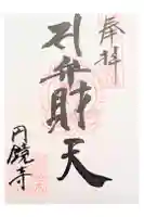 円鏡寺の御朱印