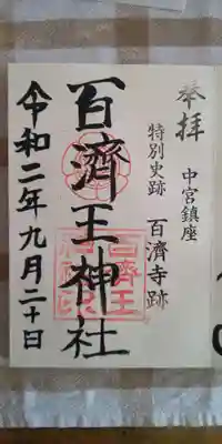 百済王神社の御朱印