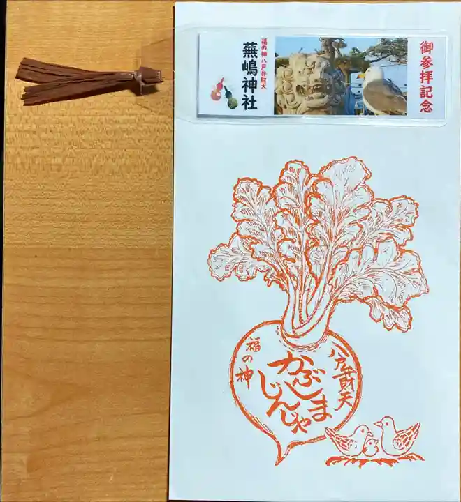 蕪嶋神社の授与品その他