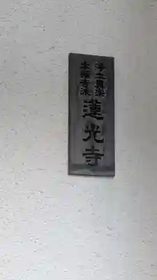 蓮光寺(大阪府)