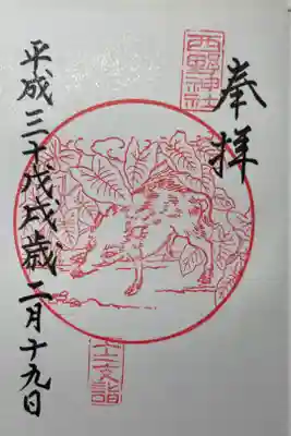 干支御朱印🐗