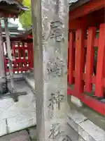 尾崎神社(石川県)