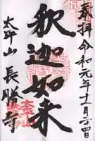 長勝寺の御朱印