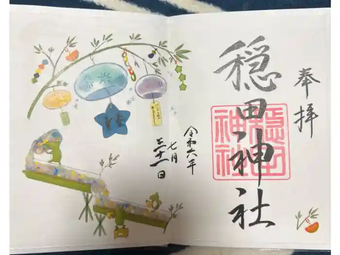 穏田神社の御朱印