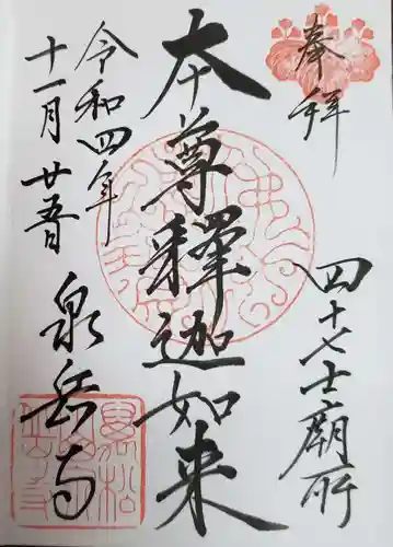 泉岳寺(東京都)