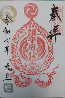 鎮守府八幡宮の御朱印