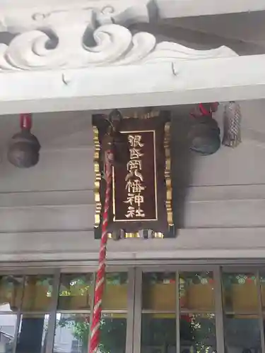 銀杏岡八幡神社(東京都)