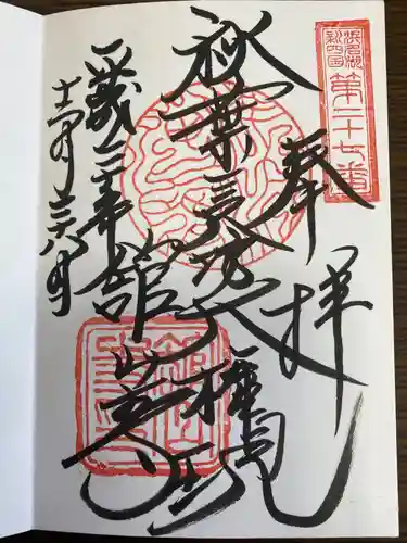 舘山寺の御朱印