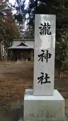 瀧神社(茨城県)