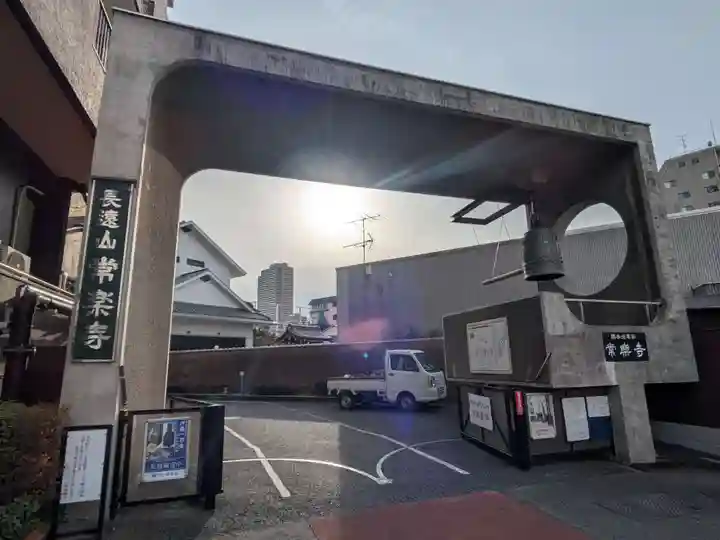 常楽寺(東京都)