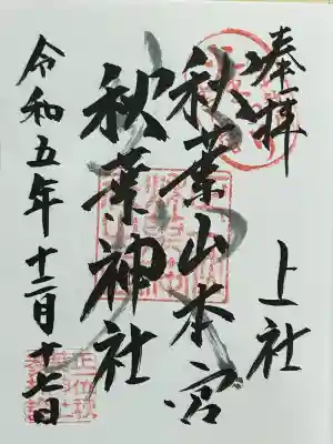 秋葉山本宮 秋葉神社 上社(静岡県)