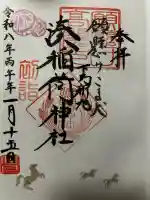 湊稲荷神社の御朱印