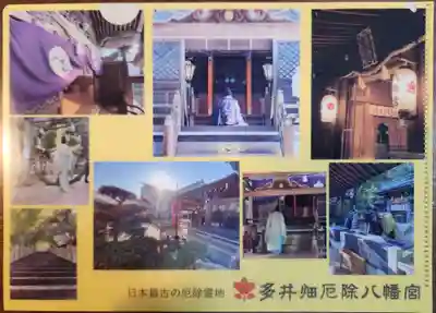 多井畑厄除八幡宮の授与品その他