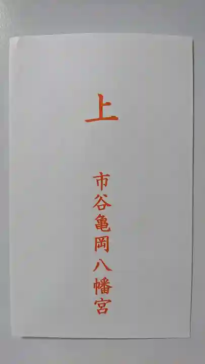 市谷亀岡八幡宮の授与品その他