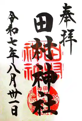 田村神社(滋賀県)