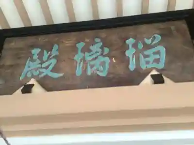 東界寺(愛知県)