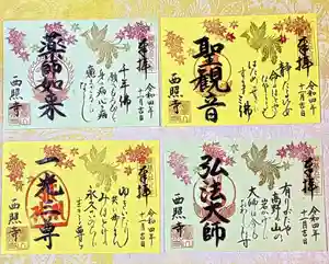 西照寺の御朱印 2022年11月05日(土)〜(2022年11月12日(土) 20時15分25秒投稿)