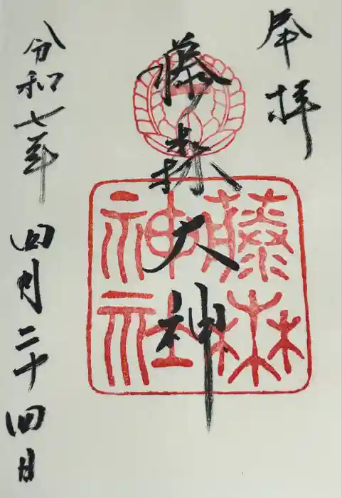 藤森神社の御朱印