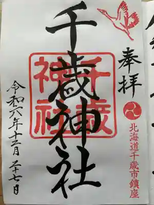 千歳神社(北海道)