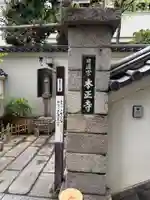 本正寺(愛知県)