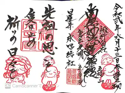 永唱結社の御朱印