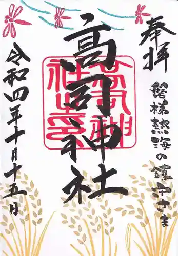 高司神社〜むすびの神の鎮まる社〜の御朱印
