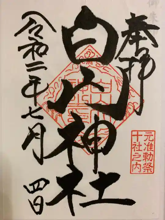 白山神社の御朱印