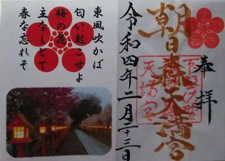 朝日森天満宮(栃木県)