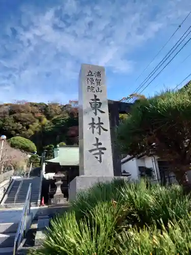 東林寺(神奈川県)
