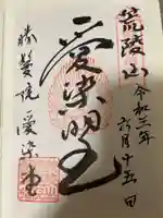 愛染堂勝鬘院の御朱印