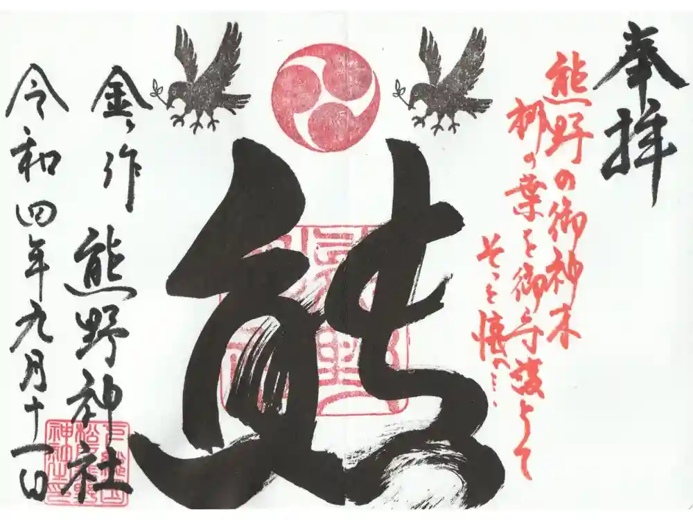 金ヶ作熊野神社の御朱印